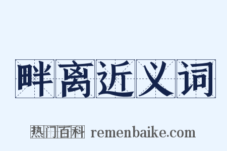 畔离近义词是什么意思的图片